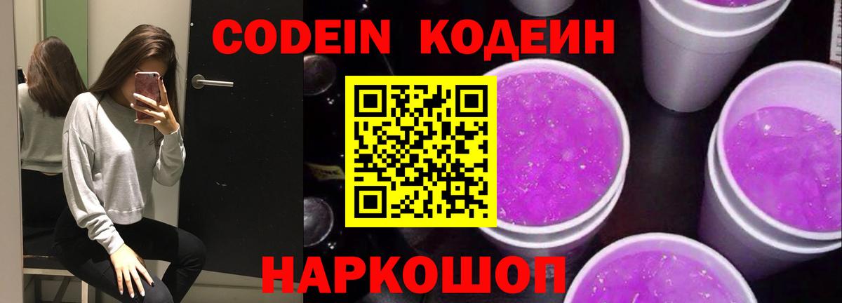 Codein Purple Drank  Вход с VPN  Кодеиновый сироп Lean напиток Lean (лин)  Губкин 